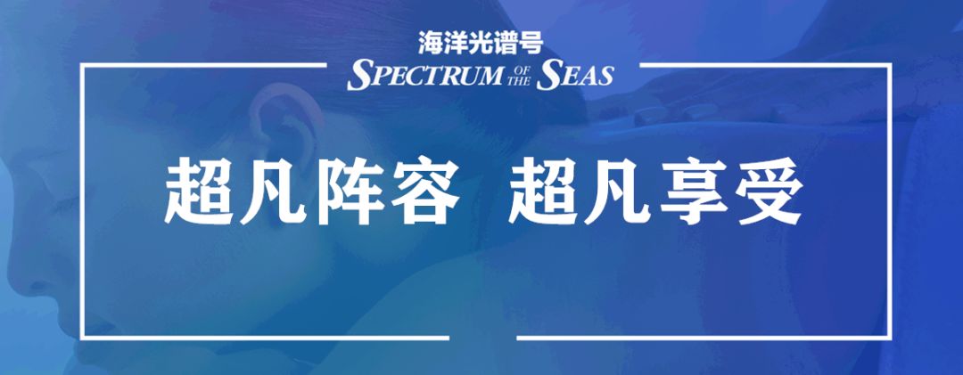 震撼来袭带你揭秘超凡科技的独家魅力尊龙凯时人生就博登录“海洋光谱号”(图2)